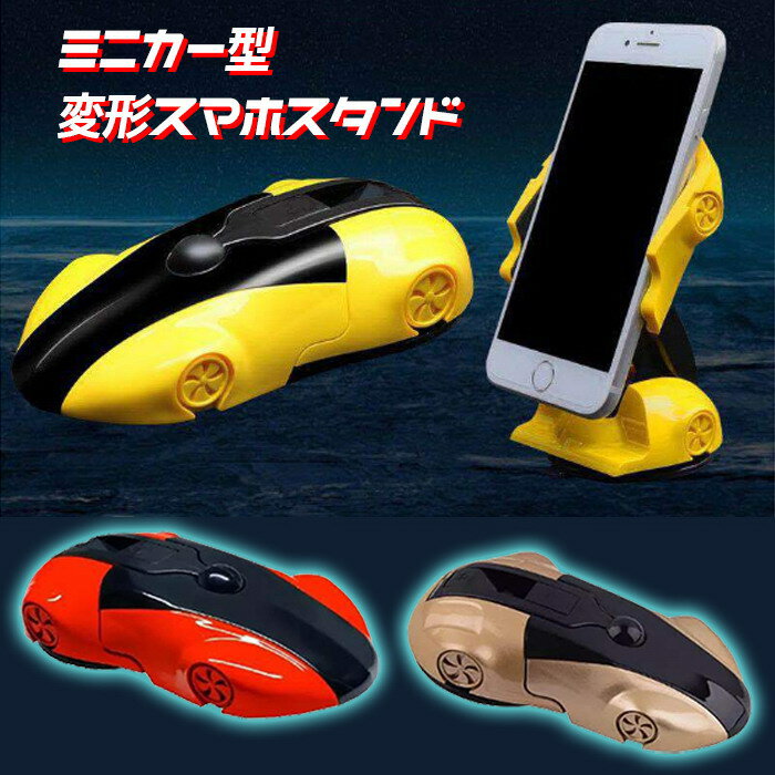 【マラソン中10％off】スマホスタンド 車載ホルダー ミニカー 固定 強力 全機種対応 GALAXY Xperia iPhone スマホ モデルカー 吸盤 変形 変身 android アンドロイド アイフォン プレゼント カラフル かっこいい 男性 おもちゃ JK