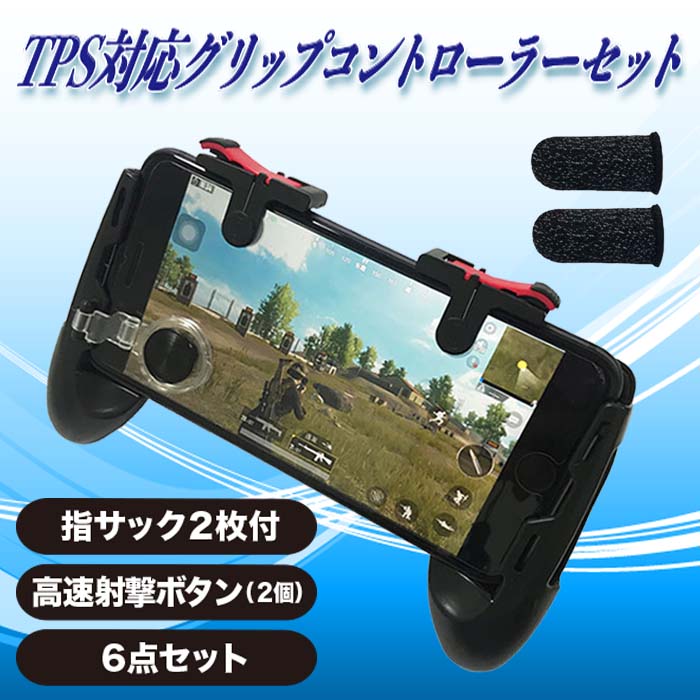 【ss限定半額以下】PUBG 荒野行動 ゲームパッド スマホ用ゲームコントローラー 全機種対応 左右セット グリップ iPhone android タブレット 耐久 感度 快適 高速射撃ボタン FPS TPS 持ちやすい 固定式 耐久 感度 JK