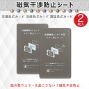 磁気干渉防止シート 2枚セット 2枚組 Suica Toica ICカード エラー防止 磁気遮断 磁気シールド 改札エラー 財布 カー iPhone android スマホ 電磁波 シャットアウト 簡単設置 JK