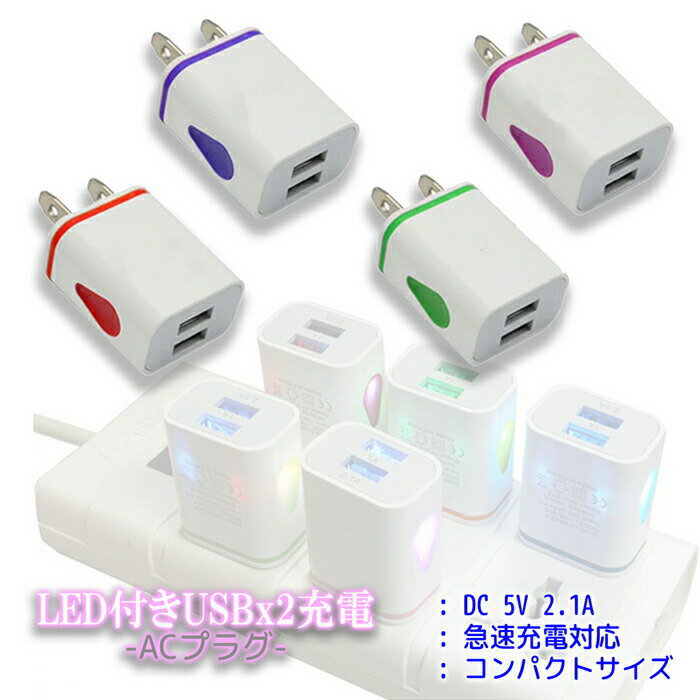 iPhone android 充電器 ACプラグ 急速充電 アダプター 海外OK 5V 2.1A USB2口 アンドロイド エクスペリア C 同時充電 急速充電対応 LED カラフル コンパクト スリム 旅行 スマホ充電 光る 便利 快適 同時 軽量 高性能 プレゼント ペア 男性