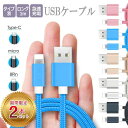 【枚数限定/10%割引券】【2個セット★1個当たり540円】充電ケーブル 急速 高速充電 USBケーブル Lightning Micro-USB Type-C ...