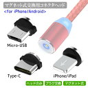 【マラソン限定10%割引券】充電 ケーブル 全機種対応 コネクター ヘッドのみ 単品 磁石 マグネット usb Type-c マグネット android ギャラ...