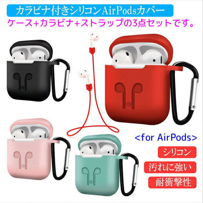 AirPods case ケース 第3世代 第2世代対応 iPhone apple 第一世代 airpods2 第3世代 第2世代 対応 カラビナ付き ストラップ付 イヤホンケース シリコン シンプル 4色 衝撃 保護 アクセサリー エアーポッズケース 収納 JK