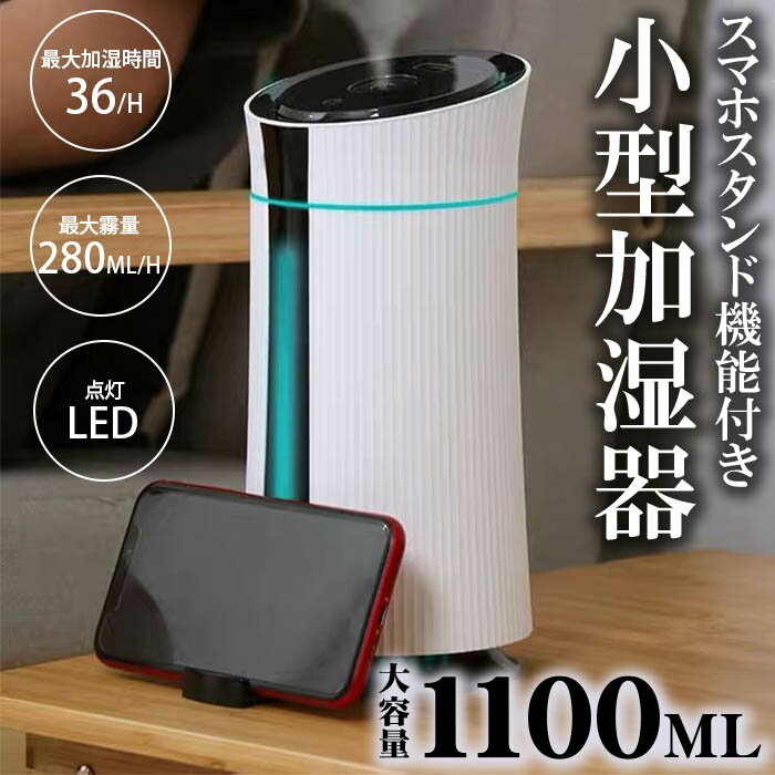 【マラソン中10%off】小型加湿器 超音波 加湿器 卓上 オフィス お手入れ簡単 1100ml LEDイルミネーション コンパクト スマート 静音設計 大容量 長時間 水を濾過して噴霧 水の残量が見える オシャレ シンプル 安い 肌にうるおい 安全 プレゼント 職場 デスク 寝室 静音 冬 1