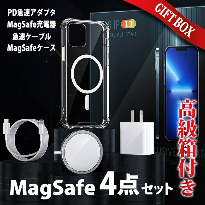 【マラソン中10 off】【MagSafe 4点セット】iphoneケース MagSafe 充電器 20W PD アダプター 充電ケーブル マグネット iphone13 iphone 12 13 Pro Max 11 カバー クリア AirPods se3 se2 X XS XR チャージャー Qi 急速充電 強力磁石 ワイヤレス マグセーフ プレ