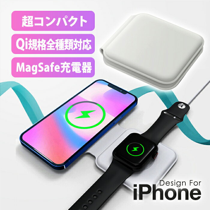 【1200円クーポン】iPhone13 充電器 Magsafe ワイヤレス 2in1 コンパクト ワイヤレス充電器 ホワイト スマートフォン アップルウォッチ アイポッド Qi認証 iPhone13 アイフォン AppleWatch airpods airpods2 デュアル充電パッド 折り畳み チャージャー