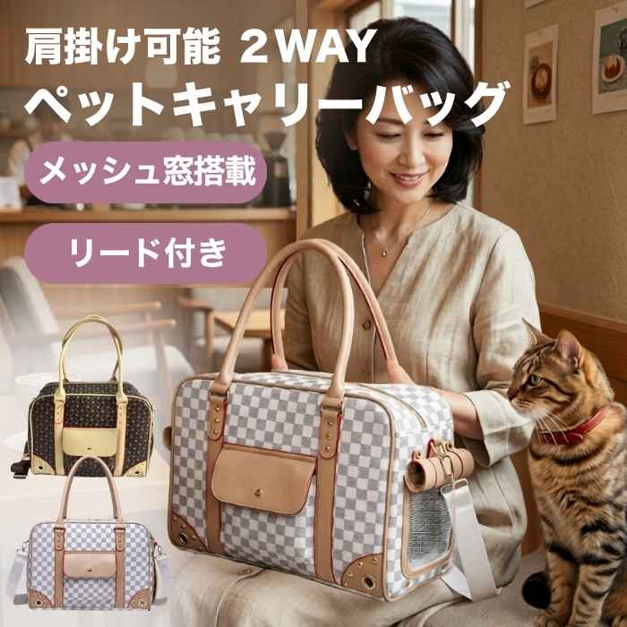 商品情報 商品名 ペット用キャリーバッグ 素材 PUレザー（PVC） カラー 2色（グレー/カフェ・ブラウン） サイズ 40cm*30cm*20cm 適用サイズ：中・小型犬、猫 商品説明 ♪風通し抜群の設計で開放感 ♪外を眺めるのが好きなペットに丁度よい、首が出せるサイズ ♪底敷のマットは取り外して洗濯できるのが◎　夏と冬で使い分けられます。 ♪使わない時はペタンコに折りたたんで収納できるので場所を取らない ♪太くておしゃれなベルトは着脱可能。ハンドバッグとショルダーの使い分けができます ※ご注意 ・光の加減やお使いの機種などによって、掲載お画像と実際の商品に多少色の誤差が生じる場合がございます。 ・製品のサイズはメーカー平置き実寸サイズの為、多少の差がありますのでご了承ください。 　 ・PC環境や撮影状況などの違いにより実際のお色とは 若干異なる場合がございます。 ・事前にペットのサイズとキャリーのサイズを確認の上、ご注文ください。 ・ペットがキャリーに慣れるまで時間が必要な場合があります。慣れたことをご確認の上、お出かけに使用することをおすすめ致します。 在庫について お品物によっては、弊社運営の多店舗と在庫を共有しているものがござ います。 ご注文頂くタイミングによっては、ホームページ上で在庫がある商品も 欠品になる場合がございます。 入荷待ちの商品に関しましては、別途メールにてご連絡差し上げます。 ご了承のうえご注文下さいます様お願い申し上げます。 注意事項 ※お客様のご覧になられますパソコン機器及びモニタなどの違い、また室内、室外での撮影により実際の商品素材の色と相違する場合もありますのでご了承下さい。 ※本製品は、改良、改善の為、予告なくデザイン・仕様などを変更する場合がありますので予めご了承願います。 メーカー希望小売価格はメーカーカタログに基づいて掲載しています2 ▼定番の手帳型が背面クリア ＆ Magasafetも対応▼ ▼当店ベストセラーアイテムはこちら▼ ▼【カード収納 ＆ 耐衝撃Clear Case】こちらもお勧めです▼