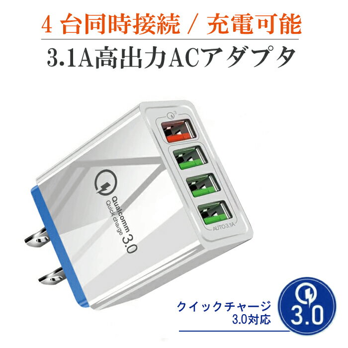 QC3.0 急速充電器 4台同時 USB 充電アダプター 3.1A 4口 ACアダプタ ACプラグ QC3.0 110-240V 世界共通 アダプター 同時充電 クイック..