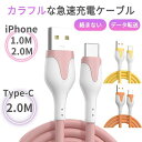 【マラソン中10 off】【2本セット/1本当たり690円】iPhone / Type-C 2.4A 急速充電ケーブル 1.0m 高速 データ転送 液体シリコン 急速 充電器 高速データ転送 充電ケーブル 丈夫 絡まない 断線しにくい apple アップル iPhone AndroidAQUOS Galaxy Android