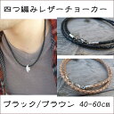 【中国産牛革使用】 4つ編み レザーチョーカー 黒 茶 革紐 ネックレス レディース メンズ ペンダント用 ステンレス金具 アレルギー用 アレルギー対策