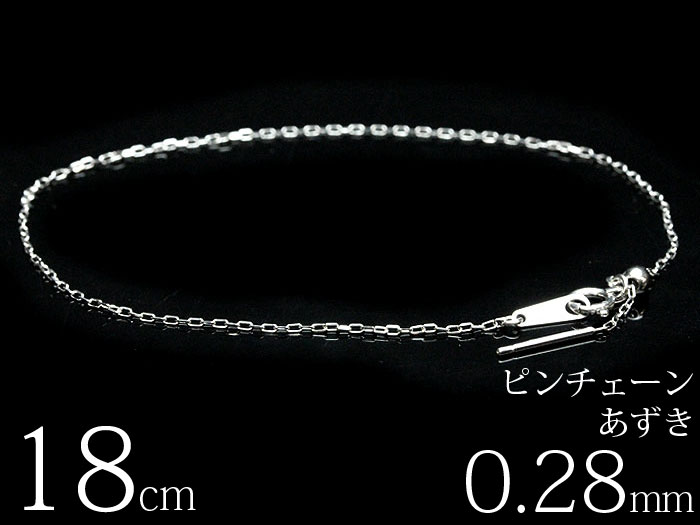 樂天商城 - 【線径0.28mm/18cm】k18WG ホワイトゴールド あずきチェーン ブレスレット ピンチェーン 18金 高級 レディース　金 誕生日プレゼント 貴金属 ジュエリー