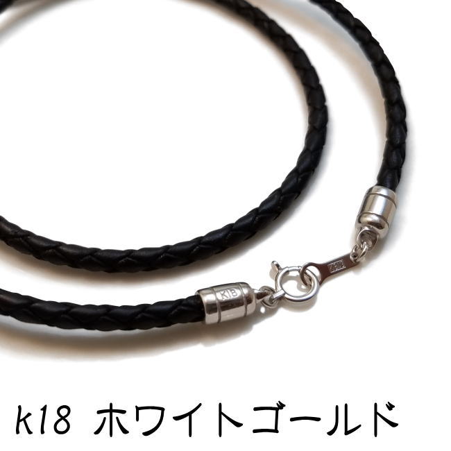 太さ3.0mm k18ホワイトゴールド 選べるチョーカー セミオーダー ゴールド 金 引き輪タイプ 黒 茶 革紐 シリコン ネックレス レディース メンズ ペン...