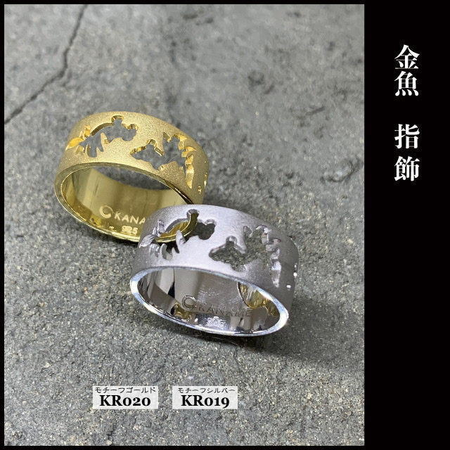 KANAME kr019 指飾り 金魚 Kingyo リング 指輪 シルバー925 和柄ブランド/カナメ シルバーアクセサリー ジュエリー 和風 日本 文化 手造り ハンドメイド メイドインジャパン