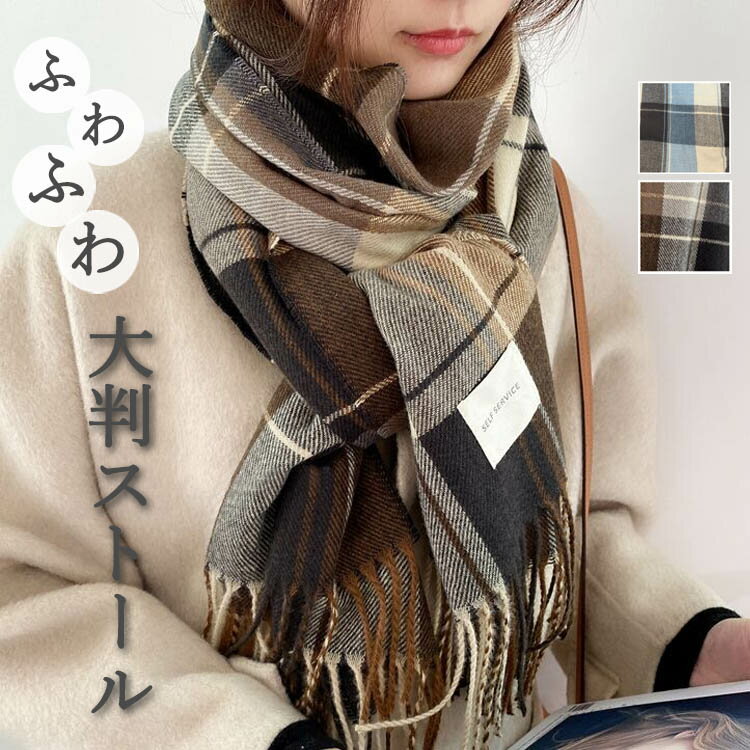 ストール　マフラー　大判ストール　チェック柄ストール　大判　チェック　レディース　おしゃれ　ひざ掛け　プレゼント　秋冬　ブラウン　ブルー(4)