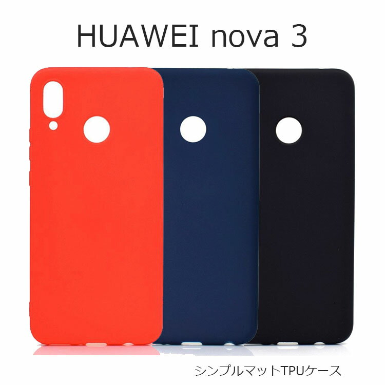 HUAWEI nova3 ケース HUAWEI nova 3 カバー スマホケース ソフト TPU マット 耐衝撃 シンプル 軽量 SIMフリー