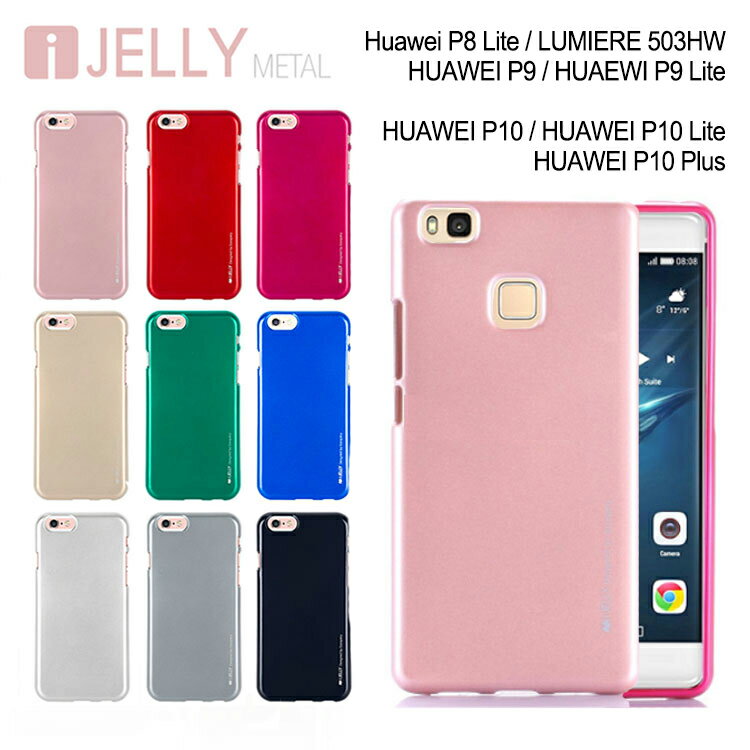 Huawei P10 lite Huawei P9 liteС Huawei P10 Plus Huawei P8Lite mercury METAL i-JELLY Ѿ׷ TPU LUMIERE 503HW PREMIUM ޥۥ