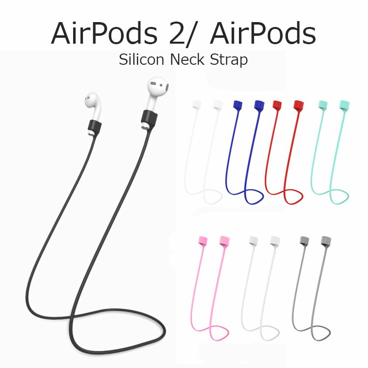 AirPods ストラップ AirPods 落下防止 ストラップ エアーポッズ ネックストラップ AirPods アクセサリー AirPods 落下防止 マグネット AirPods コード シリコン