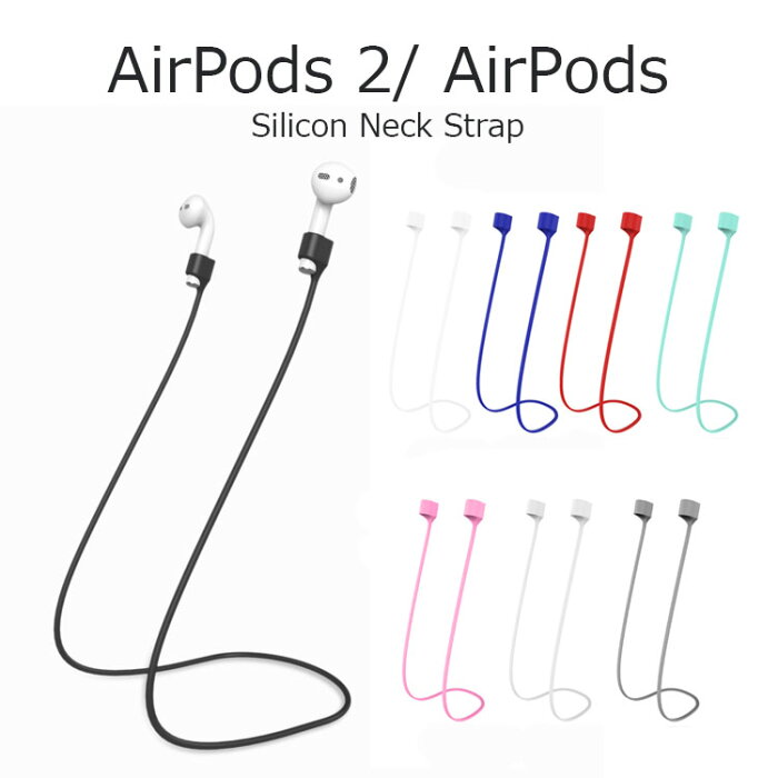 AirPods ストラップ AirPods 落下防止 ストラップ エアーポッズ ネックストラップ AirPods アクセサリー AirPods 落下防止 マグネット AirPods コード シリコン