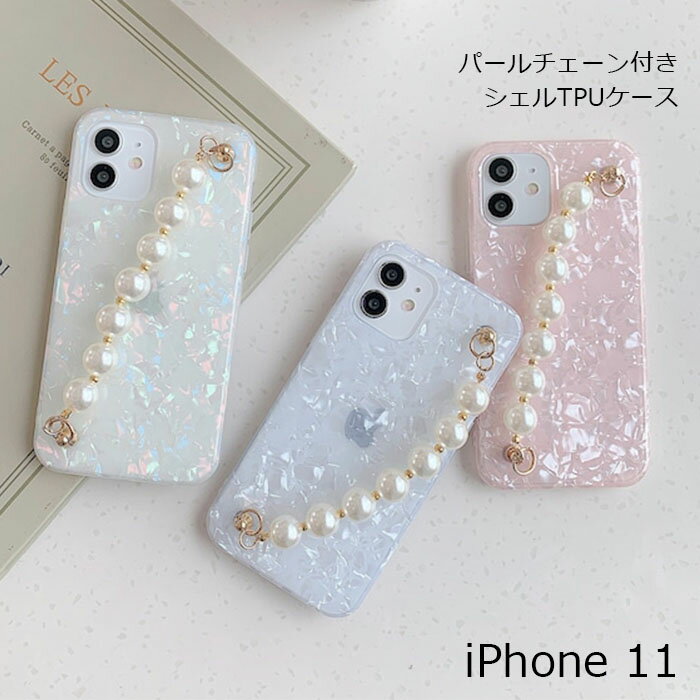 乐天商城 - iPhone11 6.1 ケース パール かわいい シェル おしゃれ iPhone 11 チェーン ソフト 貝殻 TPU 真珠 大理石 カバー