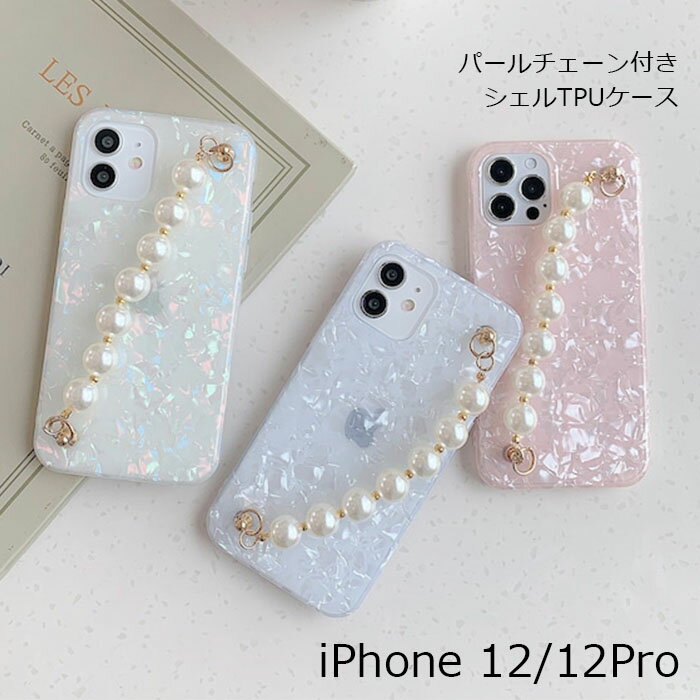 乐天商城 - iPhone12 6.1 12Pro ケース パール かわいい シェル おしゃれ iPhone 12 Pro TPU チェーン ソフト 貝殻 TPU 真珠 大理石