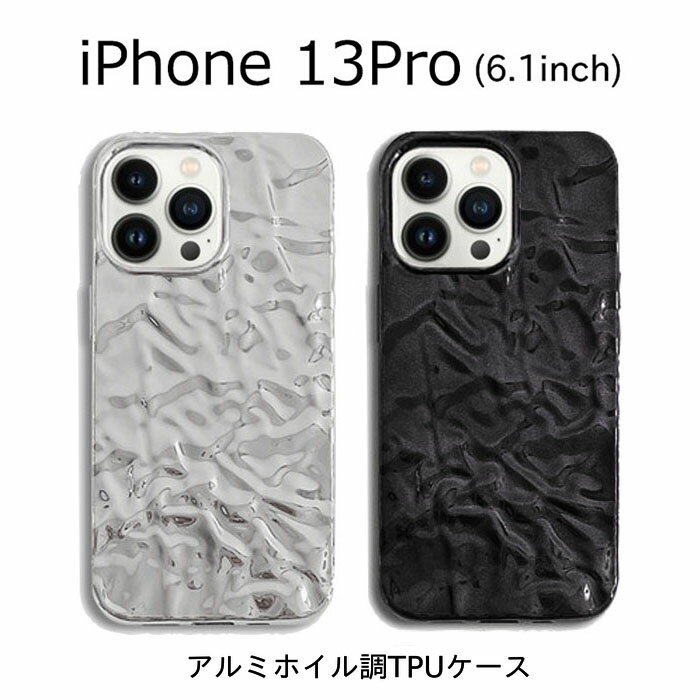 iPhone13 Pro 6.1 ケース メタリック かわいい アルミホイル おしゃれ iPhone 13Pro TPU アルミ アルミ箔 ソフト スタイリッシュ 光沢 メタル