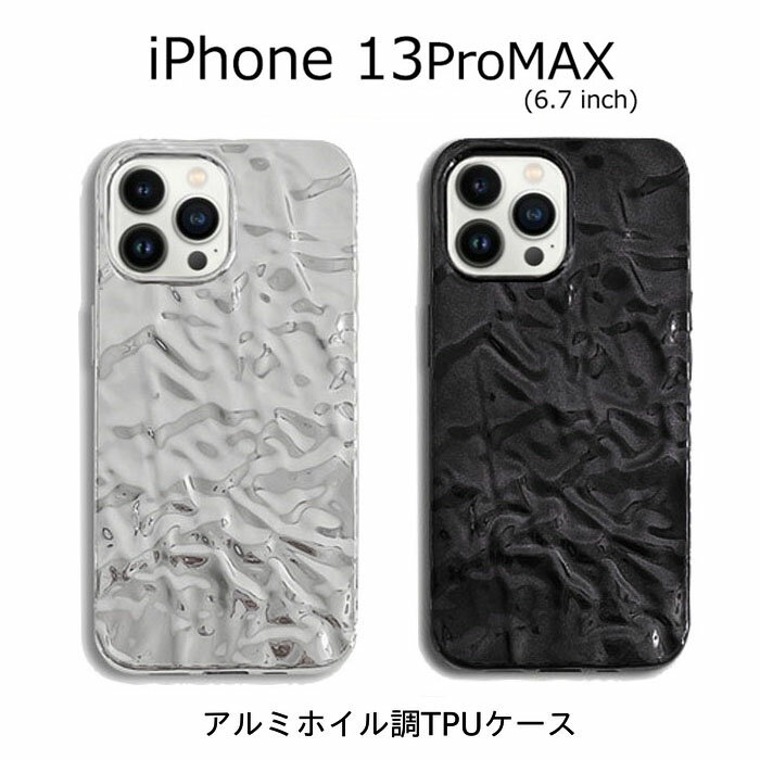 iPhone 13ProMAX 6.7 ケース メタリック かわいい アルミホイル おしゃれ iPhone13 ProMAX プロマックス TPU アルミ アルミ箔 ソフト スタイリッシュ 光沢 メタル