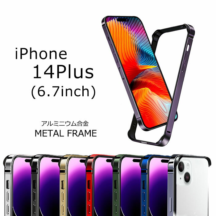 乐天商城 - iPhone14Plus ケース 14+ フレーム 6.7 アルミニウム 合金 バンパー カバー 金属 アルミ メタル iPhone 14Plus 耐衝撃 放熱 軽量 人気 スタイリッシュ おしゃれ メンズ レディース