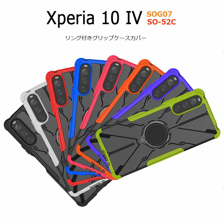 Xperia 10 IV ケース Xperia 10IV 衝撃吸収 ソフト TPU Xperia10 IV SOG07 SO-52C カバー リング 背面 シリコン 耐衝撃 スマホケース カバー Xperia10IV 二重構造 グリップのサムネイル