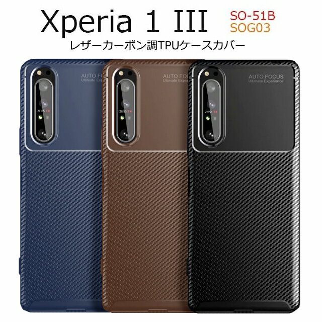 Xperia 1 III ケース カーボン Xperia 1III SO-51B docomo 人気 耐衝撃 Xperia1III SOG03 軽量 スリム Xperia1 III TPU カバー 指紋防止 スマホケース