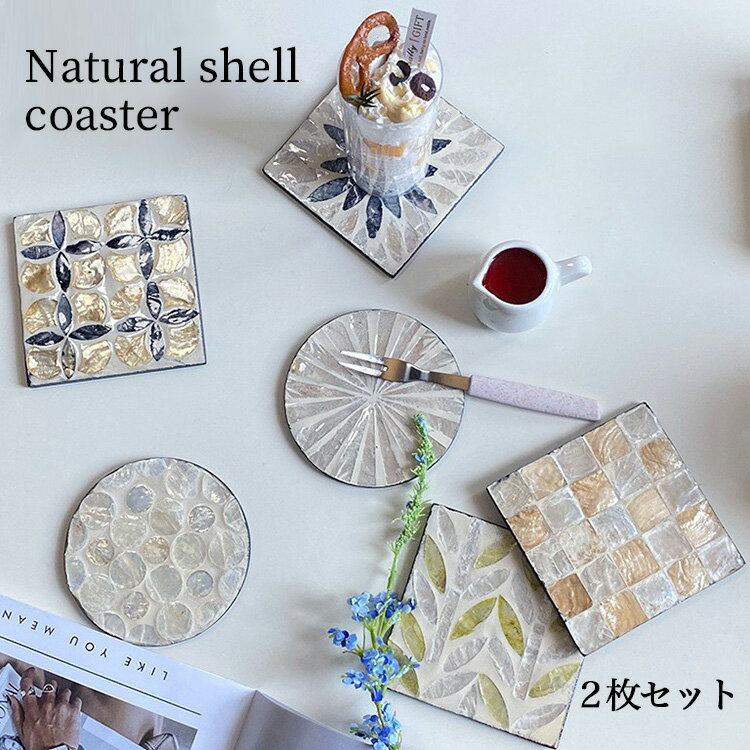 天然貝 コースター 2枚 セット シェル トレイ 貝 海外 輸入 雑貨 天然素材 自然素材 貝殻 インテリア ..