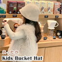 キッズ バケットハット 帽子 無地 暖かい 防寒 防風 保温 可愛い おしゃれ シンプル お出かけ 大人っぽい 女の子 秋 冬 ファー シャギー 子ども こども...