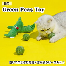 猫用おもちゃ 麻ボール 爪とぎ ストレス発散 エンドウ豆 グリーンピース スクラッチボール 猫 おもちゃ ぬいぐるみ かわいい おしゃれ ペット用 猫用 トイ 麻 ボール ペット用品