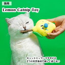 猫用おもちゃ マタタビ キャットニップ ストレス発散 歯磨き レモン 木 猫 噛む おもちゃ ぬいぐるみ シャカシャカ またたび入り かわいい おしゃれ 一人遊...