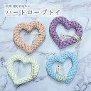 犬用 噛む おもちゃ ロープ ハート ロープトイ デンタル 歯磨き ストレス解消 輪っか 噛むおもちゃ 犬用おもちゃ ペット 犬用 かわいい おしゃれ ペット用...