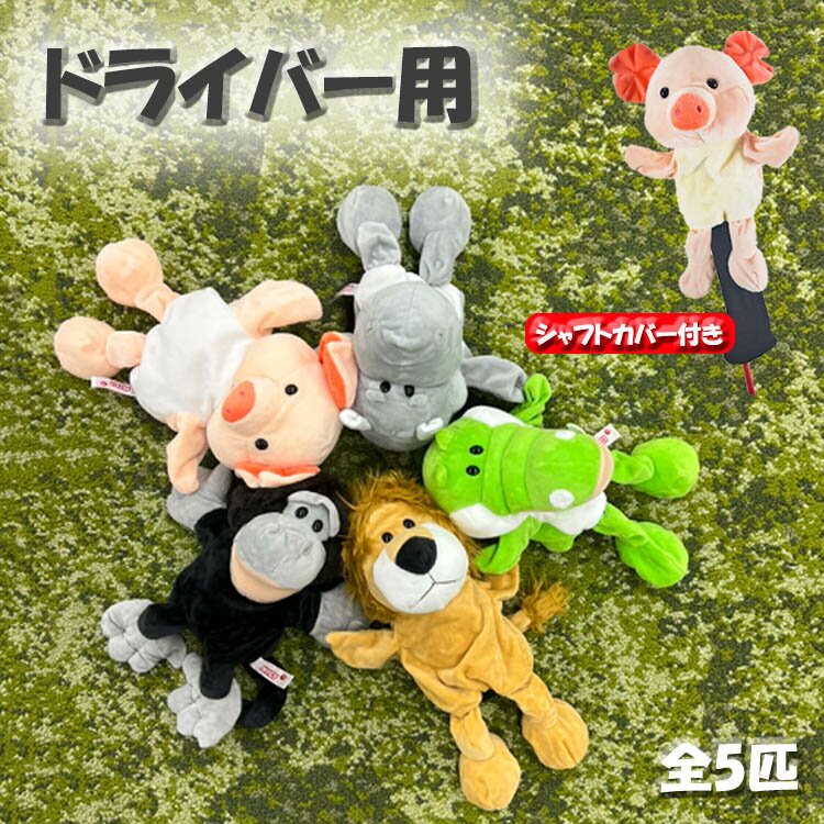 ヘッドカバー　ゴルフ　ドライバー　ドライバー用　カバー　レディース　メンズ　キャラクター　動物　ぬいぐるみ　かわいい　大きい　洗える　ギフト　プレゼント　gamlcv