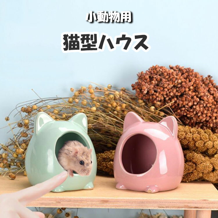 ハムスター ハウス 陶器 猫 セラミック リス モモンガ 小動物 かわいい ひんやり 熱中症対策 トンネル 夏 アニマル お家 隠れ家 洗える..