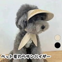 犬 帽子 サンバイザー 麦わら 調節可能 キャップ 夏バテ防止 紫外線防止 犬服 犬用 可愛い おしゃれ 散歩 お出かけ ペット ドッグ 小型犬 夏用 ベージュ...