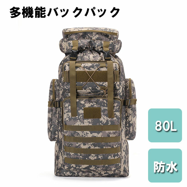 バックパック リュック 大容量 80L メンズ レディース 多機能 防水 大きめ おしゃれ アウトドア 登山 山登り ハイキング キャンプ 釣り 旅行 バイク 自転車 Urban Cam 迷彩 カモフラージュ OTTD