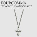 フォーコンマ ネックレス FOURCOMMA メンズ レディース WD-CROSS S160 NECKLACE WDクロス S160 ネックレス SILVER シルバー 韓国アクセサリー 1986788 ACC ストリートミニマリストベースでプロダクトされた韓国ブランド、FOURCOMMA（フォーコンマ）。 滅多にない丸みを帯びたクロスモチーフネックレス。 風化しないデザインで、長くお使いいただけるアイテムです。 韓国アイドルが着用したと話題のブランド。 ギフトやプレゼントにもオススメのアクセサリー。 友人への誕生日やイベントに持って来いのアイテムです。 SIZE : (長さ/M)50cm＋5cm / (長さ/L)55cm＋5cm / (ペンダント)2.0cm×1.5cm 素材 : サージカルステンレス ※お客様のご覧になられますパソコン機器及びモニタの設定及び出力環境、 また撮影時の照明等で、実際の商品素材の色と相違する場合もありますのでご了承下さい。商品紹介 フォーコンマ ネックレス FOURCOMMA メンズ レディース WD-CROSS S160 NECKLACE WDクロス S160 ネックレス SILVER シルバー 韓国アクセサリー 1986788 ACC ストリートミニマリストベースでプロダクトされた韓国ブランド、FOURCOMMA（フォーコンマ）。 滅多にない丸みを帯びたクロスモチーフネックレス。 風化しないデザインで、長くお使いいただけるアイテムです。 韓国アイドルが着用したと話題のブランド。 ギフトやプレゼントにもオススメのアクセサリー。 友人への誕生日やイベントに持って来いのアイテムです。 SIZE : (長さ/M)50cm＋5cm / (長さ/L)55cm＋5cm / (ペンダント)2.0cm×1.5cm 素材 : サージカルステンレス ※お客様のご覧になられますパソコン機器及びモニタの設定及び出力環境、 また撮影時の照明等で、実際の商品素材の色と相違する場合もありますのでご了承下さい。 商品仕様 商品名 フォーコンマ ネックレス FOURCOMMA メンズ レディース WD-CROSS S160 NECKLACE WDクロス S160 ネックレス SILVER シルバー 韓国アクセサリー 1986788 ACC ブランド FOURCOMMA カラー SILVER 素材 サージカルステンレス ※ご注意（ご購入の前に必ずご一読下さい。） ※ ・当ショップは、メーカー等の海外倉庫と共通在庫での販売を行なっており、お取り寄せに約7-14営業日（土日祝日を除く）お時間を頂く商品がございます。 そのためご購入後、ご指定頂きましたお日にちに間に合わせることができない場合もございます。 ・また、WEB上で「在庫あり」となっている商品につきましても、複数店舗で在庫を共有しているため「欠品」となってしまう場合がございます。 在庫切れ・発送遅れの場合、迅速にご連絡、返金手続きをさせて頂きます。 ご連絡はメールにて行っておりますので、予めご了承下さいませ。 当ショップからのメール受信確認をお願い致します。 （本サイトからメールが送信されます。ドメイン指定受信設定の際はご注意下さいませ。） ・まれに靴箱にダメージや走り書きなどがあることもございます。 多くの商品が海外輸入商品となるため日本販売のタグ等がついていない商品もございますが、全て正規品となっておりますのでご安心ください。 ・検品は十分に行っておりますが、万が一商品にダメージ等を発見しましたらすぐに当店までご連絡下さい。 （ご使用後の交換・返品等には、基本的に応じることが出来ませんのでご注意下さいませ。） また、こちらの商品はお取り寄せのためクレーム・返品には応じることが出来ませんので、こだわりのある方は事前にお問い合わせ下さい。 誠実、また迅速に対応させて頂きます。