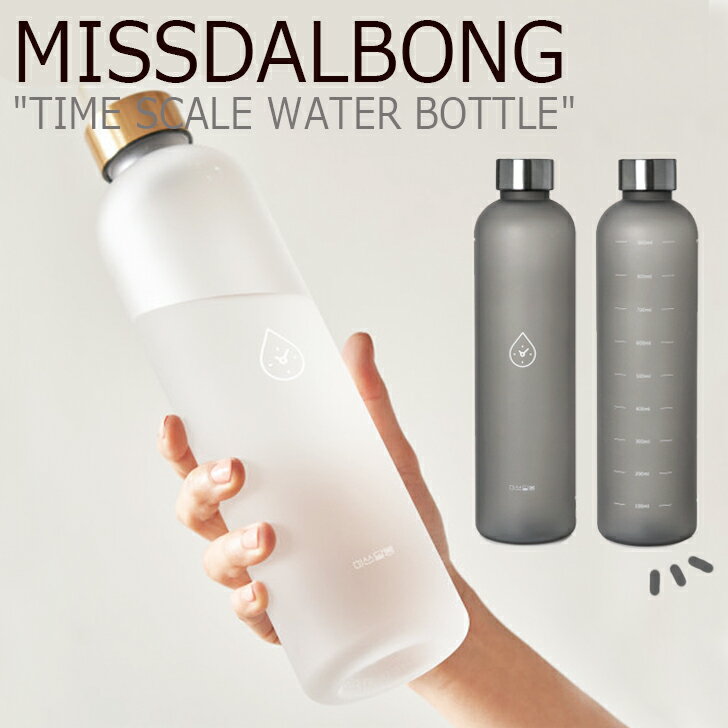 ミスダルボン ボトル メモリ付き 水筒 ボトルケース MISSDALBONG 正規販売店 TIME SCALE WATER BOTTLE タイム スケール ウォーター ボトル 1L 1リットル FROSTWHITE ホワイト MIDNIGHTGREY グレー ジム 運動 ヨガ 体操 トレーニング タイムマーカー 3495667 ACC