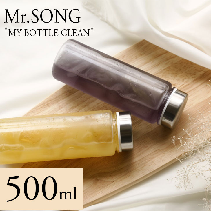 ミスターソング 水筒 500ml 中蓋付き Mr.SONG マイボトル クリーン クリア ジム ヨガ 腸活 直のみ シン..