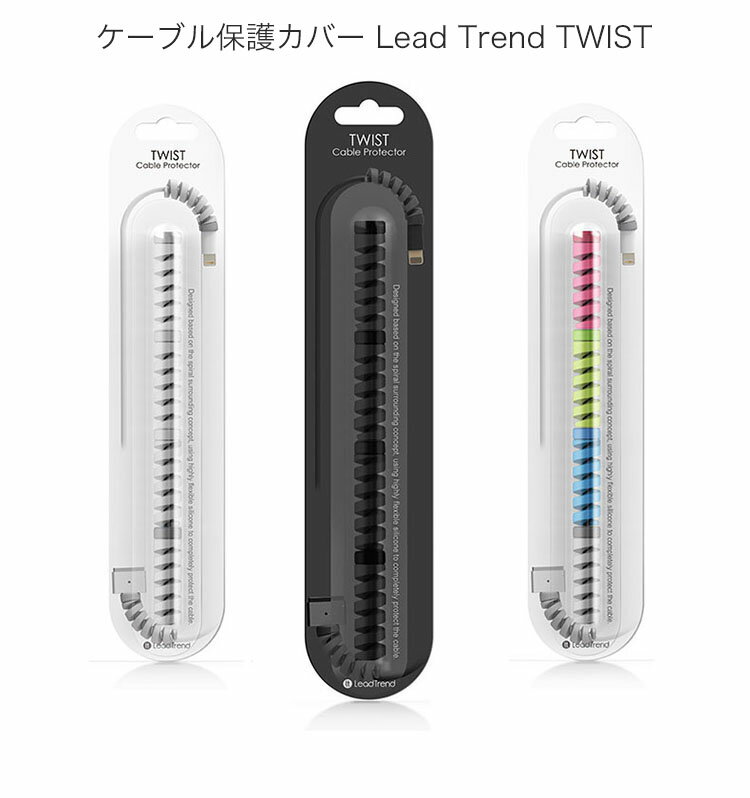 ケーブル保護カバー Lead Trend TWIST（リードトレンド ツイスト）4個セット 断線防止 プロテクター お取り寄せ