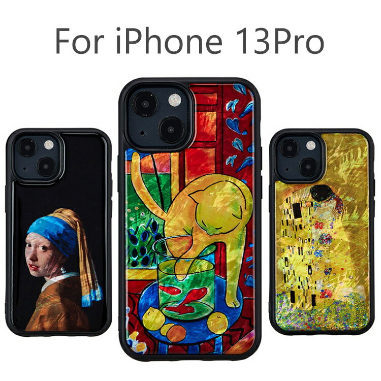 iPhone 13 Pro 6.1 ケース 天然貝 シンプル 名画シリーズ iPhone 13Pro 5G TPU ポリカーボネート カバー 背面 光沢 おしゃれ 真珠の耳飾りの少女 魚と猫 接吻 お取り寄せ