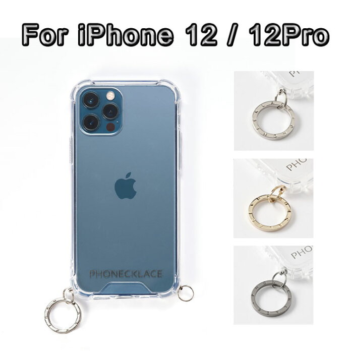 iPhone 12 12Pro 6.1 ケース ショルダータイプ PHONECKLACE iPhone12Pro アイフォン12 12プロ ストラップ チェーン 取り付け用 スマホケース 背面 バック カバー 透明 韓国 ストラップ取り付け用リング付きクリアケース シルバー ゴールド ブラック お取り寄せ