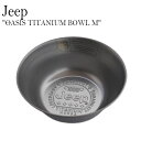 ジープ ボウル チタンボウル Jeep OASIS TITANIUM BOWL M オアシス チタニウム ボウル 軽量 チタン製 チタン 料理 食器 キャンプ ソロキャンプ アウトドア レジャー バーベキュー おしゃれ JPCW210104-5 OTTD 1941年にアメリカで誕生し日本でも根強いファンの多い、JEEP(ジープ)よりアウトドアラインが登場。 チタニウム素材100％を使用した、48gと軽量なチタンボウル「OASIS TITANIUM BOWL M」です。 料理をする際に幅広くご使用いただける便利なボウルです。 ビンテージライクなデザインで、どこか一味違うおしゃれなスタイルです。 Jeepらしいデザインをお楽しみいただけます。 SIZE : (横幅)14cm / (高さ)5.0cm 重量 : 48g 素材 : チタニウム100％ ※お客様のご覧になられますパソコン機器及びモニタの設定及び出力環境、 また撮影時の照明等で、実際の商品素材の色と相違する場合もありますのでご了承下さい。商品紹介 ジープ ボウル チタンボウル Jeep OASIS TITANIUM BOWL M オアシス チタニウム ボウル 軽量 チタン製 チタン 料理 食器 キャンプ ソロキャンプ アウトドア レジャー バーベキュー おしゃれ JPCW210104-5 OTTD 1941年にアメリカで誕生し日本でも根強いファンの多い、JEEP(ジープ)よりアウトドアラインが登場。 チタニウム素材100％を使用した、48gと軽量なチタンボウル「OASIS TITANIUM BOWL M」です。 料理をする際に幅広くご使用いただける便利なボウルです。 ビンテージライクなデザインで、どこか一味違うおしゃれなスタイルです。 Jeepらしいデザインをお楽しみいただけます。 SIZE : (横幅)14cm / (高さ)5.0cm 重量 : 48g 素材 : チタニウム100％ ※お客様のご覧になられますパソコン機器及びモニタの設定及び出力環境、 また撮影時の照明等で、実際の商品素材の色と相違する場合もありますのでご了承下さい。 商品仕様 商品名 ジープ ボウル チタンボウル Jeep OASIS TITANIUM BOWL M オアシス チタニウム ボウル 軽量 チタン製 チタン 料理 食器 キャンプ ソロキャンプ アウトドア レジャー バーベキュー おしゃれ JPCW210104-5 OTTD ブランド Jeep カラー SILVER 素材 チタニウム100％ ※ご注意（ご購入の前に必ずご一読下さい。） ※ ・当ショップは、メーカー等の海外倉庫と共通在庫での販売を行なっており、お取り寄せに約7-14営業日（土日祝日を除く）お時間を頂く商品がございます。 そのためご購入後、ご指定頂きましたお日にちに間に合わせることができない場合もございます。 ・また、WEB上で「在庫あり」となっている商品につきましても、複数店舗で在庫を共有しているため「欠品」となってしまう場合がございます。 在庫切れ・発送遅れの場合、迅速にご連絡、返金手続きをさせて頂きます。 ご連絡はメールにて行っておりますので、予めご了承下さいませ。 当ショップからのメール受信確認をお願い致します。 （本サイトからメールが送信されます。ドメイン指定受信設定の際はご注意下さいませ。） ・まれに靴箱にダメージや走り書きなどがあることもございます。 多くの商品が海外輸入商品となるため日本販売のタグ等がついていない商品もございますが、全て正規品となっておりますのでご安心ください。 ・検品は十分に行っておりますが、万が一商品にダメージ等を発見しましたらすぐに当店までご連絡下さい。 （ご使用後の交換・返品等には、基本的に応じることが出来ませんのでご注意下さいませ。） また、こちらの商品はお取り寄せのためクレーム・返品には応じることが出来ませんので、こだわりのある方は事前にお問い合わせ下さい。 誠実、また迅速に対応させて頂きます。