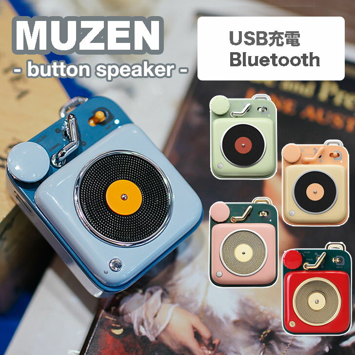楽天1WEEK（ワンウィーク）MUZEN スピーカー ミューゼン Button Speaker ボタンスピーカー ブルートゥース Bluetooth 無線 高音質 USB充電 メタルボディ 軽量 小型 コンパクト スピーカー アウトドア レジャー キャンプ 屋外 おしゃれ かっこいい グリーン ピンク ブルー レッド イエロー MW-P1 OTTD