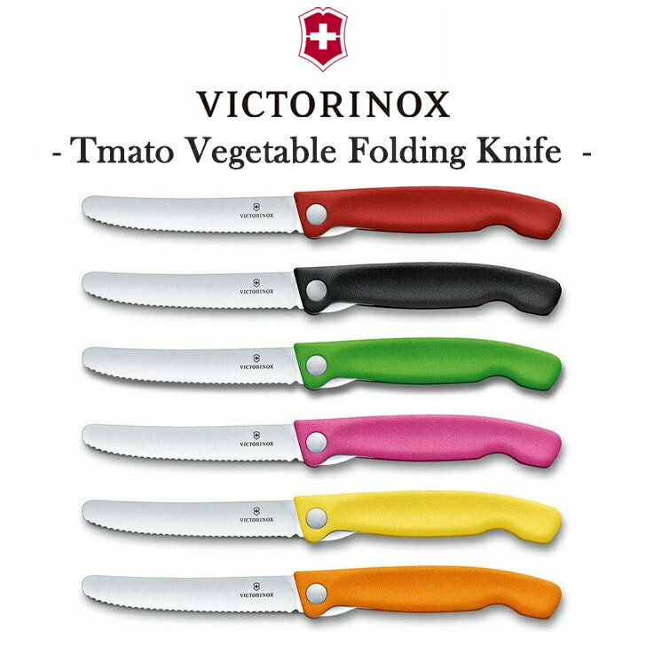 楽天1WEEK（ワンウィーク）VICTORINOX ナイフ キッチンナイフ フルーツナイフ ビクトリノックス 正規品 トマト・ベジタブルフォールディングナイフ 折りたたみ 食洗機対応 包丁 調理器具 料理 台所 レッド ブラック グリーン ピンク イエロー オレンジ 6.7831/3.FB 6.7836.F4/5/8/9B アウトドア OTTD