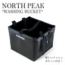 ノースピーク バケツ 折りたたみ キャンプ 37l 35l 大容量 防水布 NORTH PEAK アウトドア キャンプ 自立 釣り 折りたたみバケツ WASHING BUCKET 四角 スクエア ショルダー 洗車 収納 メッシュ ポケット バーベキュー レジャー サーフィン ダイビング ntpkwsbk OTTD