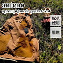 難燃 エプロン キャンプ アンテノ anteno 丈夫 コットン 綿 apron pigsuede pocket vest 撥水 革 本革 DIY カフェ 作業用 料理 アウトドア ソロ バーベキュー bbq 茶色 ブラウン 黒 ブラック ante110-9302 OTTD