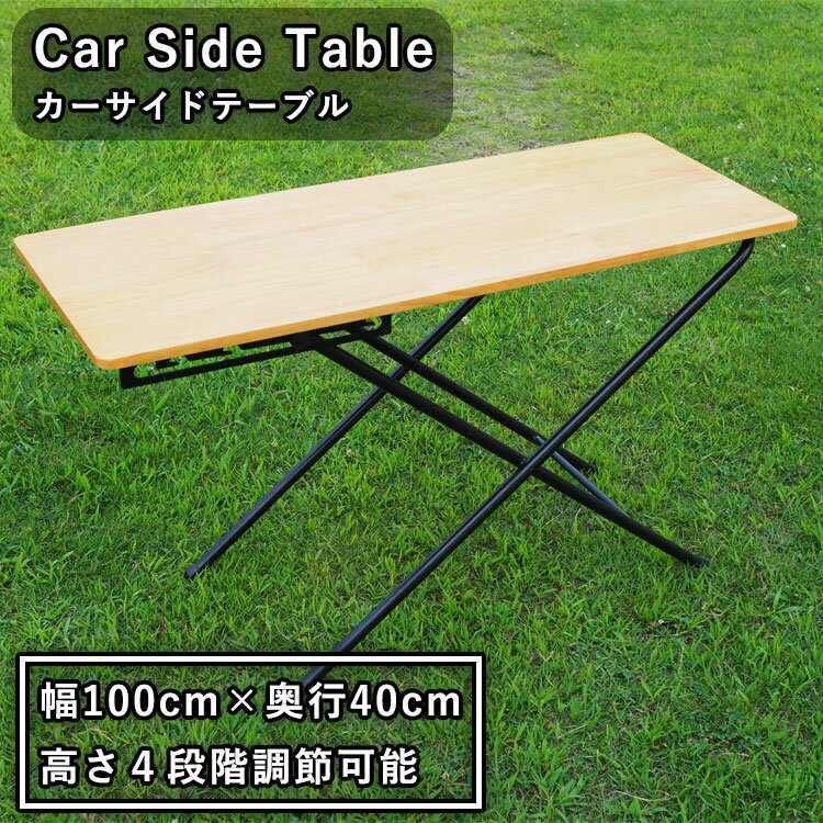テーブル 100×40 収納袋付き 高さ調節可能 天然木 アウトドア キャンプ 車中泊 カーサイドテーブル AXZES AXS-CT01 ブラウン OTTD